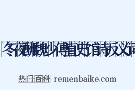 冬夜酬魏少傅直史馆诗反义词是什么意思的图片